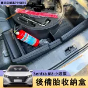 小改款 Nissan Sentra B18 後車廂收納盒 備胎收納盒 尾箱置物盒 行李廂收納