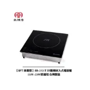 (店+)【尚朋堂】【SPT 尚朋堂】SR-2521T IH變頻崁入式電磁爐 台灣製造 [110V-220V皆適用]