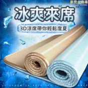 吉宅良品 【3D透氣冰絲涼蓆】冬夏兩用涼蓆 涼感床墊 冰絲席子 冰感絲席 涼席 冰感床墊 可摺疊拆洗