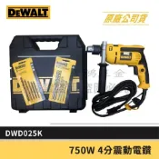 (店+)【DEWALT 得偉】景鴻五金 公司貨 DWD025K 4分 震動電鑽 正逆轉切換 超強力750W 輸出 含稅價