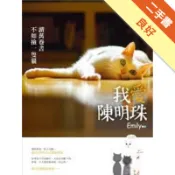 我愛陳明珠：讀萬卷書不如撿一隻貓[二手書_良好]11318575535 TAAZE讀冊生活網路書店