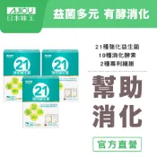 日本味王 專利21強化益生菌粉 15袋X3盒【官方直營店】(奶素)( 21種益生菌、納豆發酵菌)