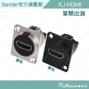 【Stander】HDMI 母座 資訊座 面板安裝插座 機櫃插座 蓋板插座 桌面插座