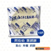 【柚子烘焙食品】阿在伯蔥抓餅 10片/包 奇津食品 蔥抓餅 抓餅 阿在伯 蔥油餅 消夜(冷凍)手工蔥抓餅 奇巧 冷凍食品