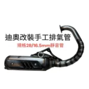 迪奧改裝手工管 DIO50半套28mm管 靜音管 台灣製造 規格28/16.5mm 付中柱橡膠 排氣管墊片🔥