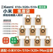 【全球優品匯】適配小米X20+掃拖地機器人X10+/S10+配件垃圾袋一次性集塵袋耗材🔥🔥🔥🔥