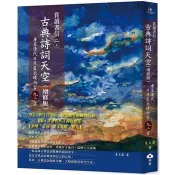 【電子書】賞讀書信二‧古典詩詞天空：唐至清代日月星辰晴雨雪九二首 夏玉露 著 朵雲 出版