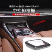 BMW 23-25年式 新7系 I7 卡夢內裝 G70 740i 碳纖紋 中控排擋面板框 飾板 後排出風口保護罩 貼