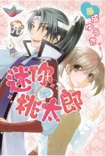 【灰熊iREAD】迷你桃太郎 藤成ゆうき