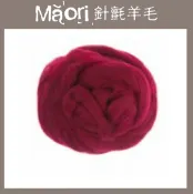 幅新手織 義大利托斯卡尼-Maori針氈羊毛DMR215綜合莓｜30g｜DIY手作/羊毛氈材料/文創