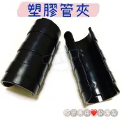 【五金行】4分 1/2“ 黑互仔 溫室資材 塑膠管夾 固定網夾 錏管夾 亞管夾 透明布等固定於錏管 6分 8分台灣製 管