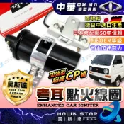 ˋˋ 昊斯達 ˊˊ 中華 百利 威力 得利卡 通用型 吉星 化油器 桶型 考耳 點火放大器 高壓線圈 日本NEWERA