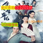 CC影視*大陸劇《倚天屠龍記2019》[曾舜晞/陳鈺琪/周海媚]不是DVD光碟