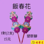 【銘馨堂】飯春花 春花 春仔花 1對(2支)15元＊＊＊超商取貨1單限100對內＊＊＊