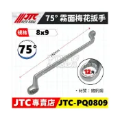 (店+)JTC-PQ0809 75°霧面梅花扳手(8x9) 75度 霧面 梅花 板手 扳手