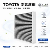 【馬丁】TOYOTA豐田 冷氣濾網｜活性碳濾芯 多車型適用 原廠規格直上 RAV4 Cross Yaris Camry