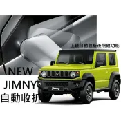 台灣製造保固2年 SUZUKI JIMNY 專用遙控上鎖後視鏡自動收折收納折疊 解鎖發動後照鏡自動展開啟