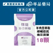 亞馬生醫 爆塑油切軟糖 (野櫻莓 日本岡山水蜜桃 羊角豆) 18顆/袋 專品藥局 【2033161】