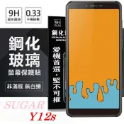99免運 現貨 螢幕保護貼 SUGAR 糖果手機 Y12s 超強防爆鋼化玻璃保護貼 9H (非滿版) 螢幕保護貼【愛瘋潮】