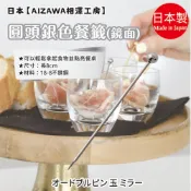 日本製【AIZAWA 相澤工房】圓頭銀色餐籤 鏡面 葛瑪蘭