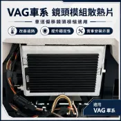 VAG車系 車道偏移鏡頭模組散熱片 ACC鏡頭散熱 VW Skoda Audi 輔助駕駛過熱改善 過熱 旅玩家