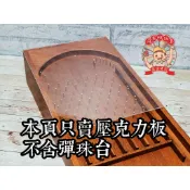 河馬班玩具-懷舊童玩-大彈珠台專用壓克力板(防彈珠噴飛)