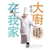 【電子書】大廚在我家
