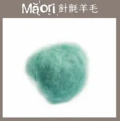 幅新手織 義大利托斯卡尼-Maori針氈羊毛DMR408夢幻島｜30g｜DIY手作/羊毛氈材料/文創