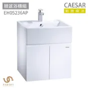 CAESAR 凱撒衛浴  LF5236 面盆 浴櫃 面盆浴櫃組 簡約時尚 不含安裝