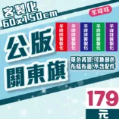 【羊咩咩】火速製作★單色公版 關東旗 雙透布旗 60x150cm 桃太郎旗 雙透布 彩色布旗 開幕宣傳旗 夜市旗