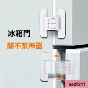 限時優惠 冰箱門固定扣閉門器雙扣設計不易打開免打孔自粘式安全鎖 嬰兒防開鎖 冰箱門扣 冰箱門安全扣 兒童鎖