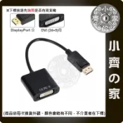 顯示卡 DisplayPort DP 轉 DVI 24+5 轉接器 轉接線 電腦螢幕 支援1080P 小齊的家