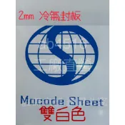 *工廠直銷*-冷氣封板(“雙白“塑鋁板)2mm*60cm*80cm(一筆最多寄12片)