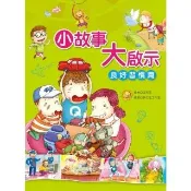 【momoBOOK】小故事大啟示：良好習慣篇(電子書)