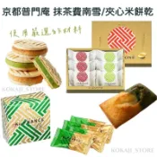 ♥現貨+預購 滿500出貨♥日本 Kyofrance KyoJapone 普門庵 抹茶奶油費南雪 夾心米餅乾 京都限定