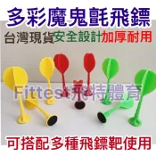 【Fittest】台灣現貨 飛鏢 魔鬼氈飛鏢 飛鏢靶 飛鏢 黏黏飛鏢