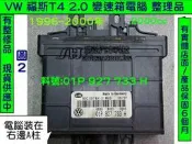 VW 福斯 T4 2.0 AT電腦 1994- 01P 927 733 H 變速箱電腦 TCM 修理 電磁閥故障 維修