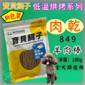 附發票~寶貝餌子《849 羊肉風味棒180g》 獎勵.訓練 狗 犬 寵物 零食 點心 台灣製 肉乾 肉片肉條【優兒蝦皮】