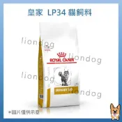 〈liondog〉 皇家  lp34 7kg 瘋狂特價出售