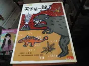 +親子書~天下出版~閱讀123-15~天下第一龍~作者胡妙芬+達姆~2樓鐵69~2023-10-15