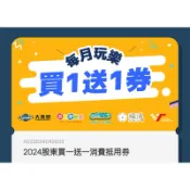 大魯閣 股東會紀念品 每月玩樂買一送一券 2026年8月份1張 5元 請先聊聊詢問
