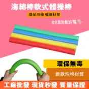 海綿軟棒 泡棉棒 團康教學棒 幼兒園用 直徑6cm