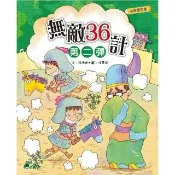 【momoBOOK】小四愛作怪：無敵36計第二彈(電子書)