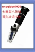 【華興國際】金屬鋁製 水箱精濃度計 乙二醇 電解液 電瓶水 結冰點 丙二醇比重 濃度計 WURTH 紅線 水箱水 防凍