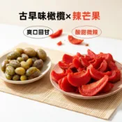 古早味橄欖 蜜餞 橄欖 去籽橄欖 辣芒果 大包裝3000g 台灣製造 果乾 零食 台灣現貨 歡迎批發團購