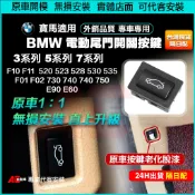 ⚡隔日配⚡現貨 BMW 車內電動尾門 後行李箱 開關 按鍵 寶馬 E90 E60 F10 5系列 F30 7系列 F02