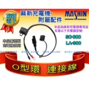 【電池達人】麻新電子 充電器配件 充電機 O型環 連接線 快拆接頭 SC600 MT600+ MT700 MT1200