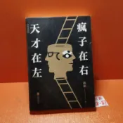 古書堂 天才在左 瘋子在右 完整版 高銘 正版二手 圖書 北京聯合出版社 敘事散文 心理學 必備插畫版
