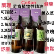 滴管式Cokan 苛肯植物性精油/玫瑰/薰衣草/佛手柑/薄荷/100ml 調理. 健康. 舒壓. 放鬆台灣製