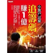 【請看內容說明】小散戶這樣追籌碼賺1億 @240